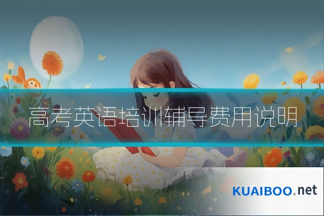 高考英语培训辅导费用说明