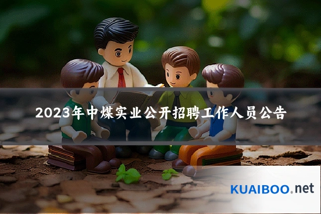 2023年中煤实业公开招聘工作人员公告
