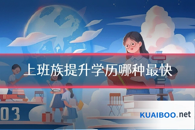 上班族提升学历哪种最快