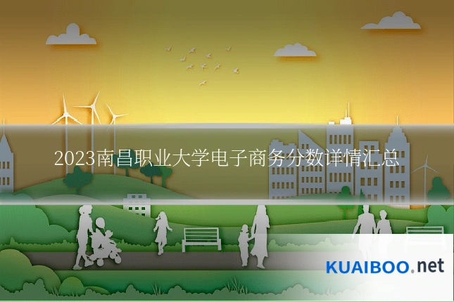 2023南昌职业大学电子商务分数详情汇总