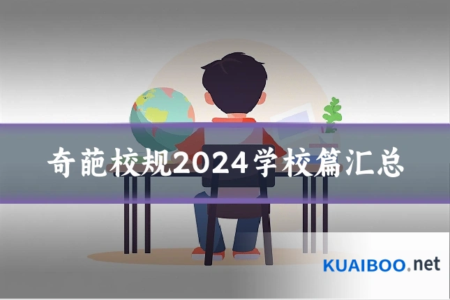 奇葩校规2024学校篇汇总