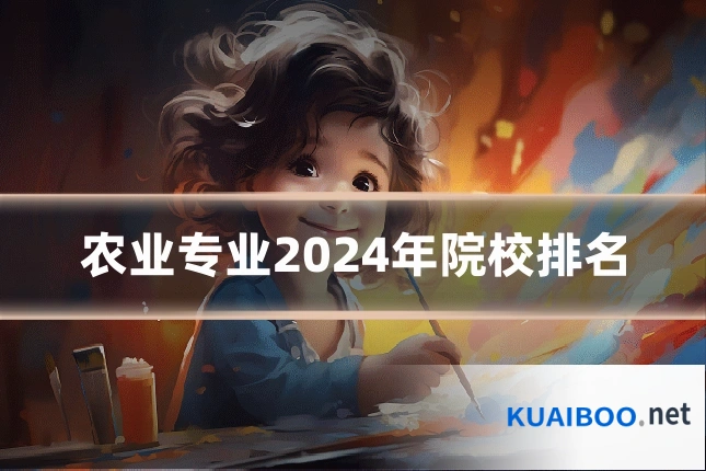 农业专业2024年院校排名