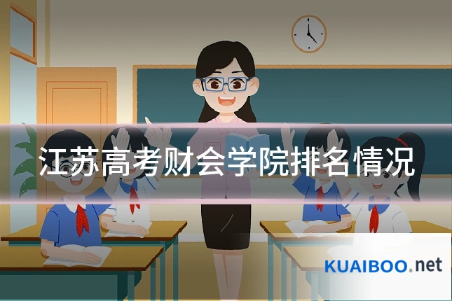 江苏高考财会学院排名情况