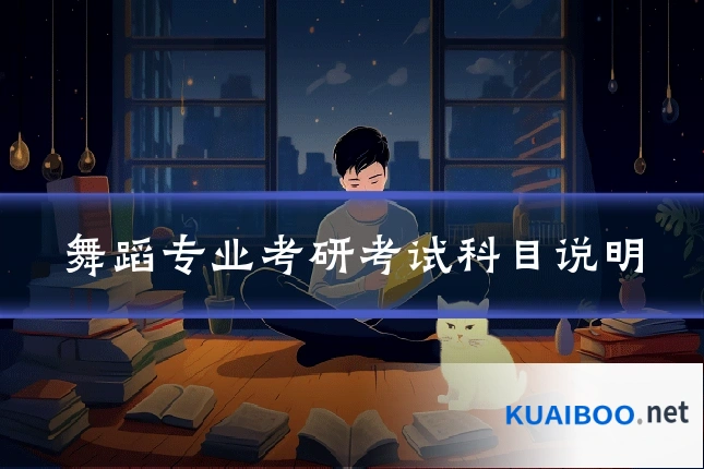 舞蹈专业考研考试科目说明