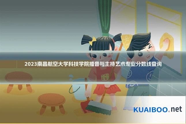 2023南昌航空大学科技学院播音与主持艺术专业分数线查询