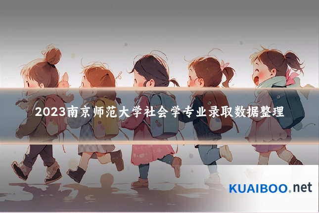 2023南京师范大学社会学专业录取数据整理