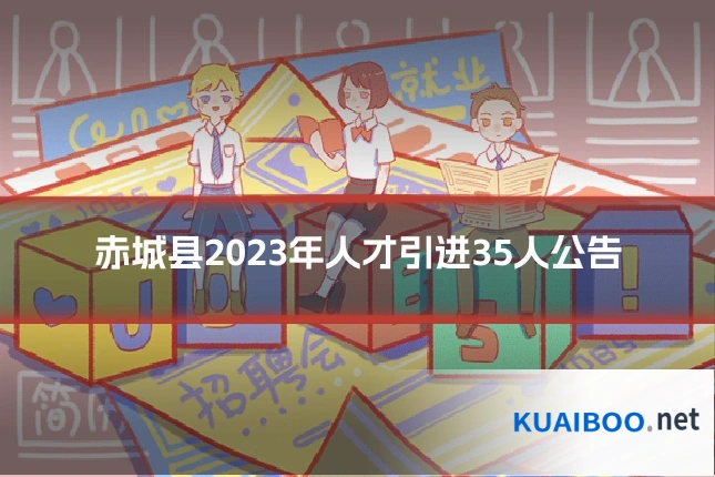 赤城县2023年人才引进35人公告