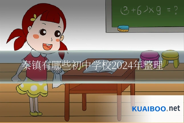 秦镇有哪些初中学校2024年整理