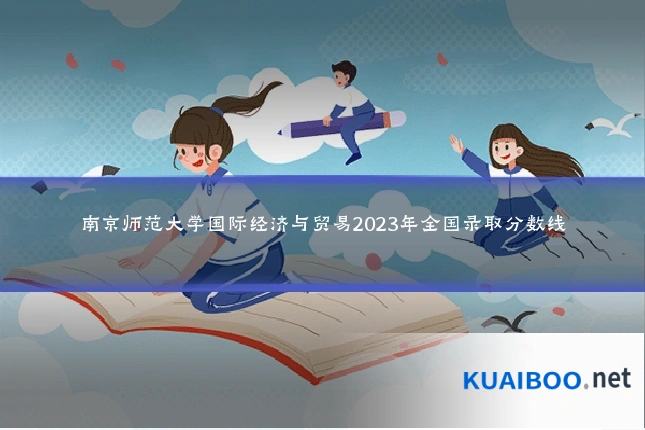 南京师范大学国际经济与贸易2023年全国录取分数线