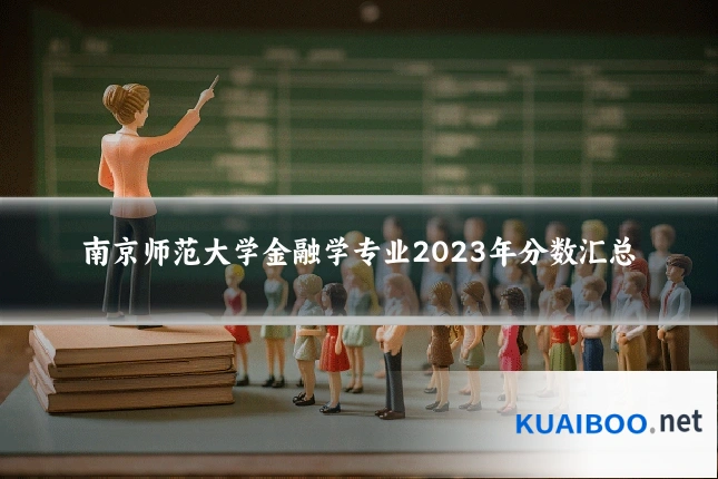 南京师范大学金融学专业2023年分数汇总