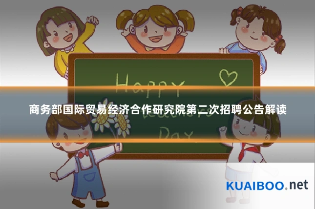 商务部国际贸易经济合作研究院第二次招聘公告解读