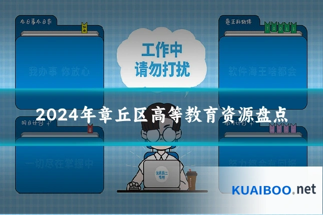 2024年章丘区高等教育资源盘点