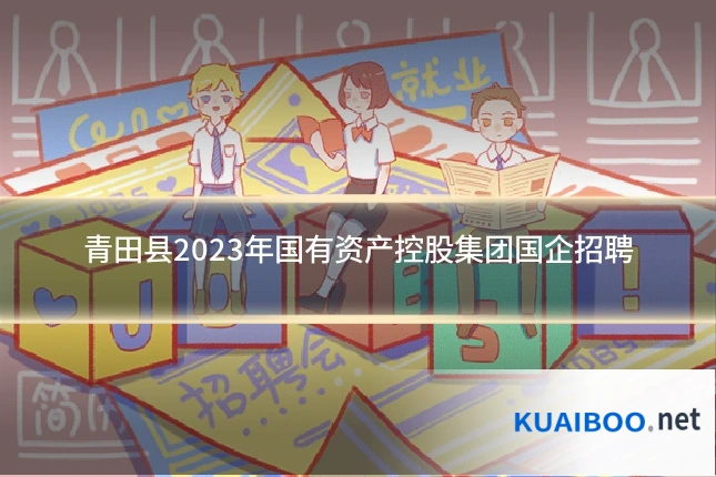青田县2023年国有资产控股集团国企招聘