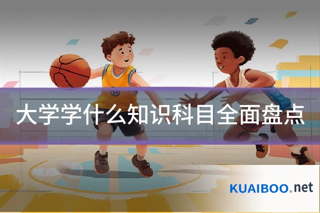 大学学什么知识科目全面盘点