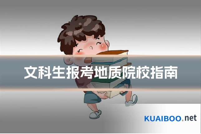 文科生报考地质院校指南