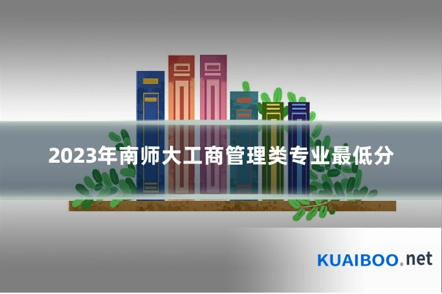 2023年南师大工商管理类专业最低分