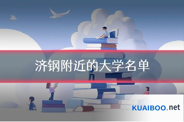 济钢附近的大学名单