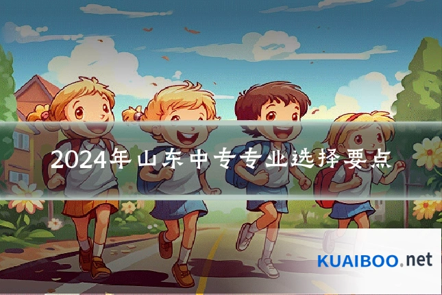2024年山东中专专业选择要点