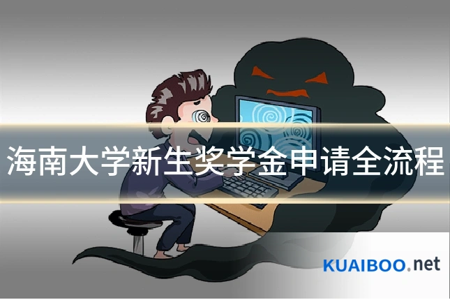 海南大学新生奖学金申请全流程