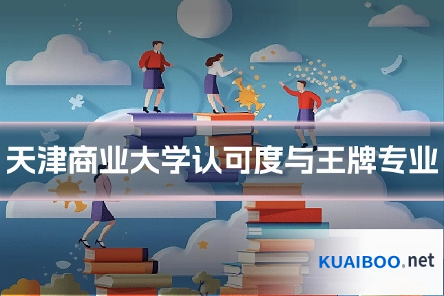 天津商业大学认可度与王牌专业