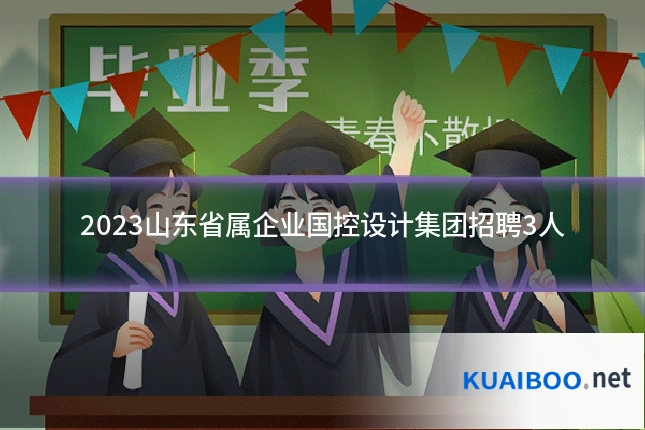 2023山东省属企业国控设计集团招聘3人