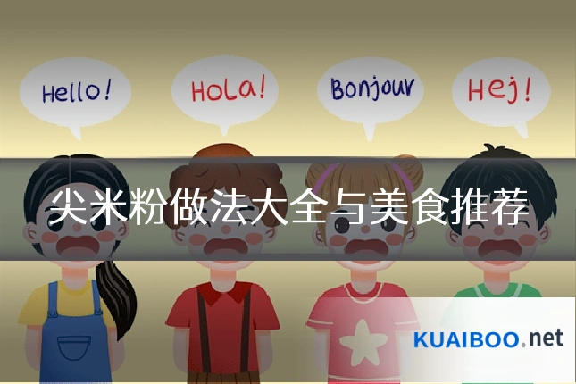 尖米粉做法大全与美食推荐