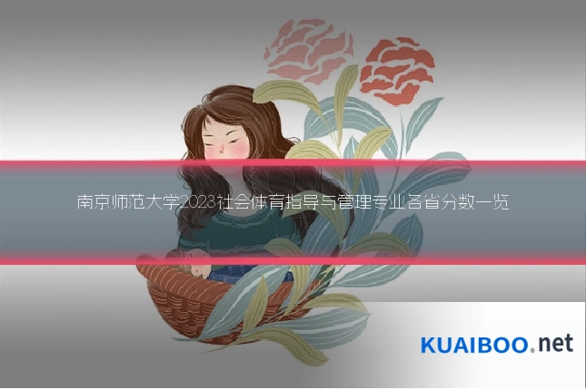 南京师范大学2023社会体育指导与管理专业各省分数一览