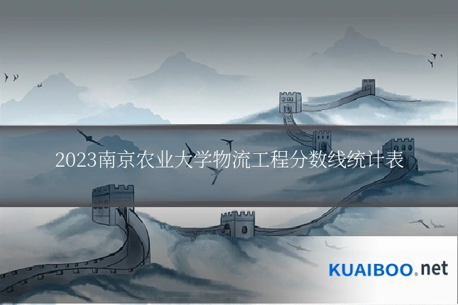 2023南京农业大学物流工程分数线统计表