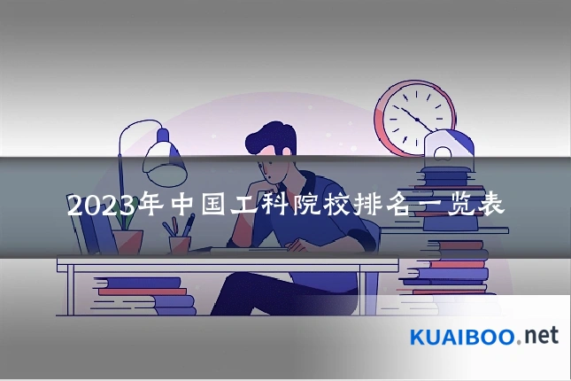 2023年中国工科院校排名一览表
