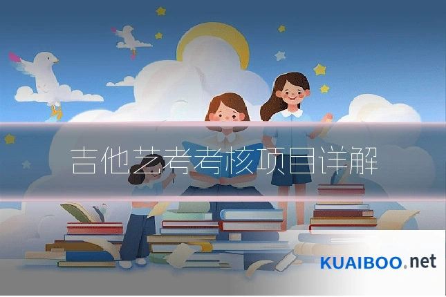 吉他艺考考核项目详解