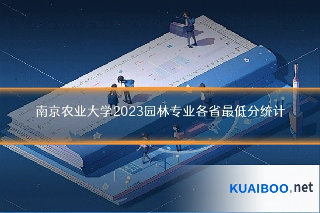 南京农业大学2023园林专业各省最低分统计
