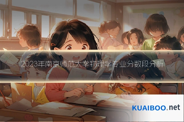 2023年南京师范大学物理学专业分数段分析
