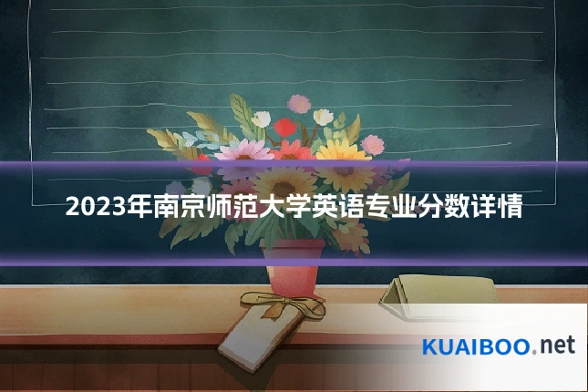 2023年南京师范大学英语专业分数详情