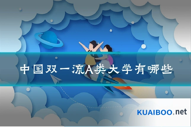 中国双一流A类大学有哪些