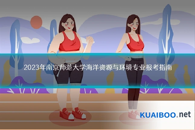 2023年南京师范大学海洋资源与环境专业报考指南