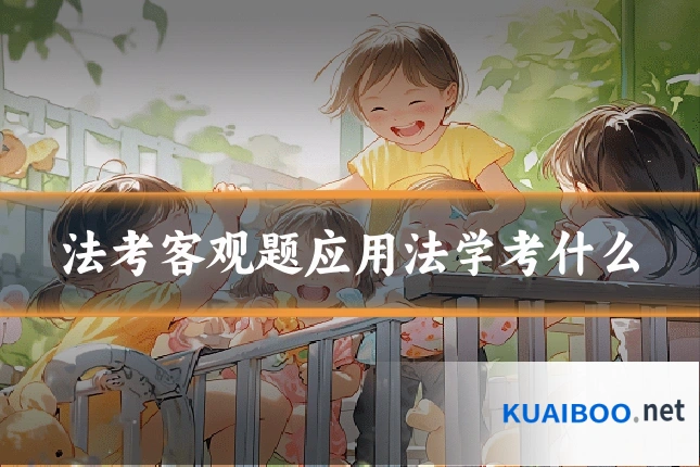 法考客观题应用法学考什么