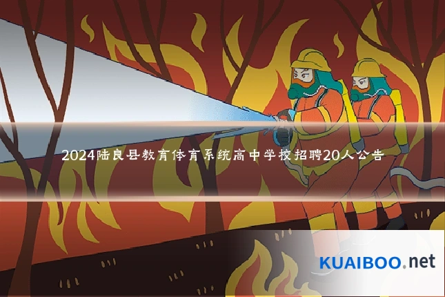 2024陆良县教育体育系统高中学校招聘20人公告