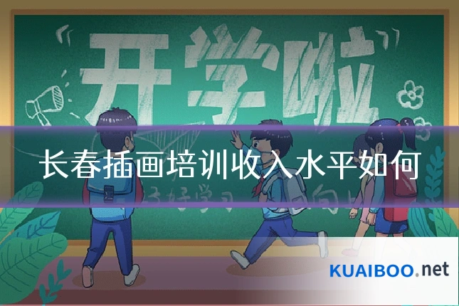 长春插画培训收入水平如何
