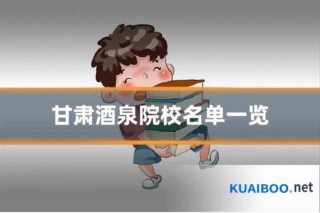 甘肃酒泉院校名单一览