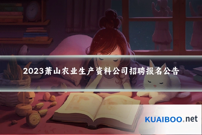 2023萧山农业生产资料公司招聘报名公告