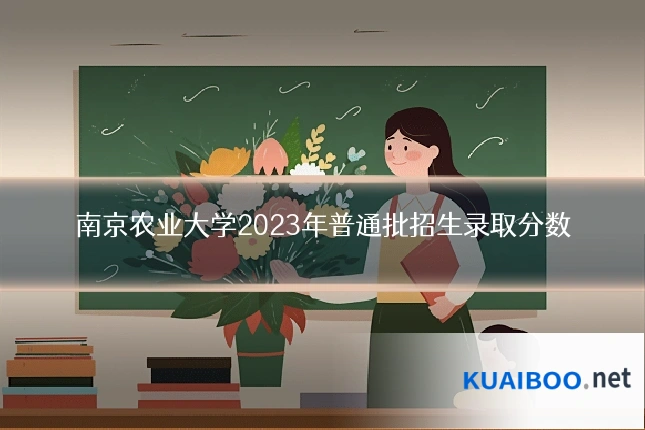 南京农业大学2023年普通批招生录取分数