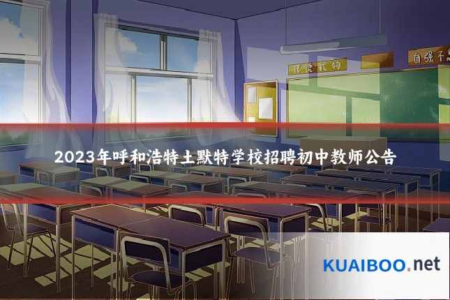 2023年呼和浩特土默特学校招聘初中教师公告
