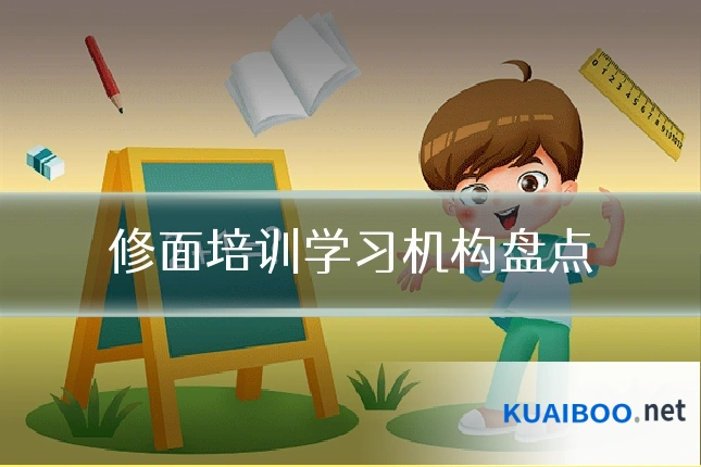 修面培训学习机构盘点