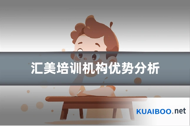 汇美培训机构优势分析
