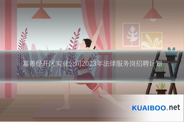 嘉善经开区实业公司2023年法律服务岗招聘计划
