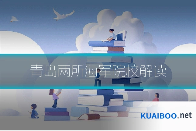 青岛两所海军院校解读