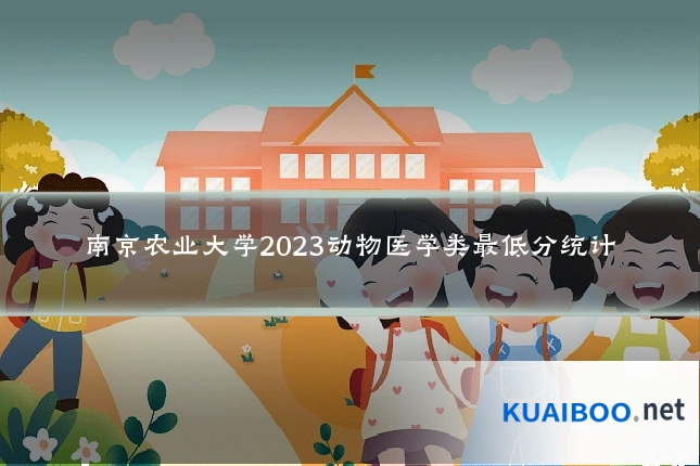 南京农业大学2023动物医学类最低分统计