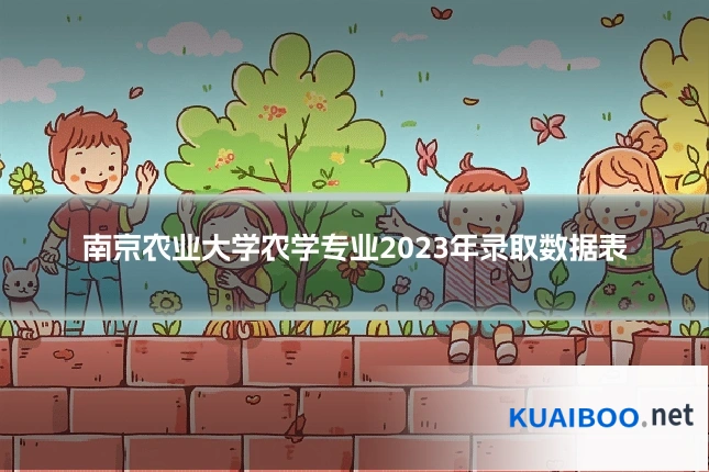 南京农业大学农学专业2023年录取数据表