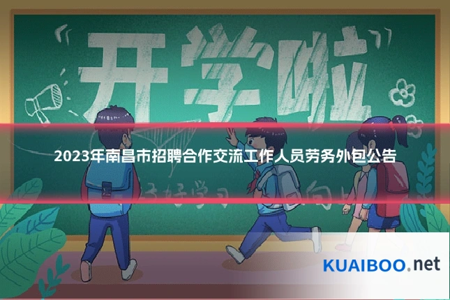 2023年南昌市招聘合作交流工作人员劳务外包公告