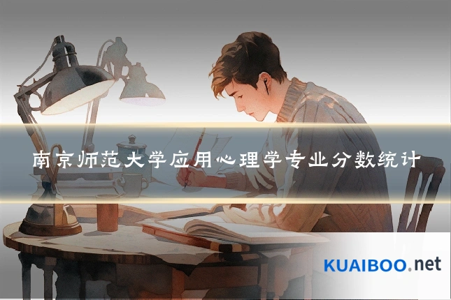 南京师范大学应用心理学专业分数统计